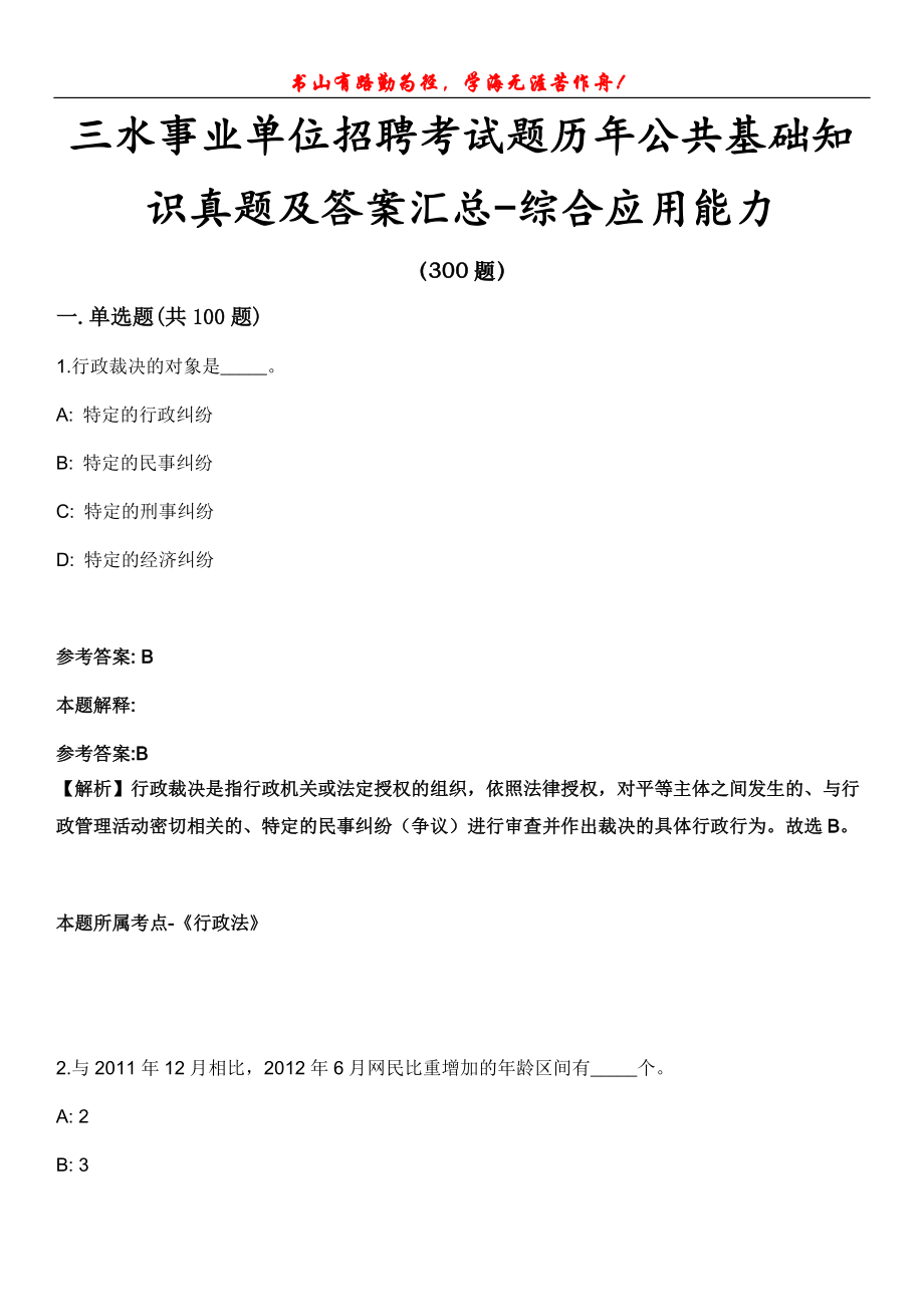 三水事业单位招聘考试题历年公共基础知识真题及答案汇总-综合应用能力第1003期_第1页