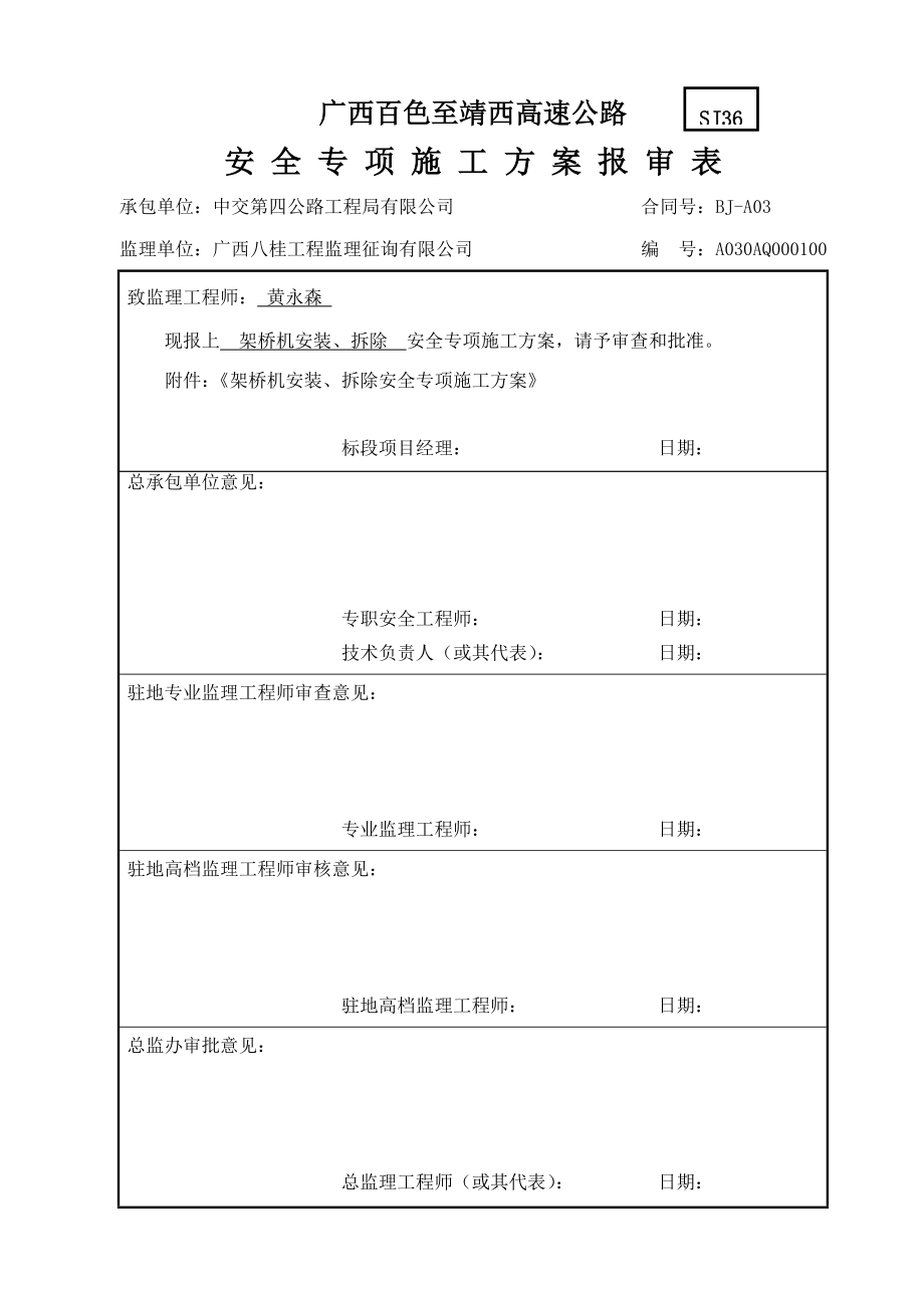 架桥机安装拆除安全专项综合施工专题方案教材_第1页