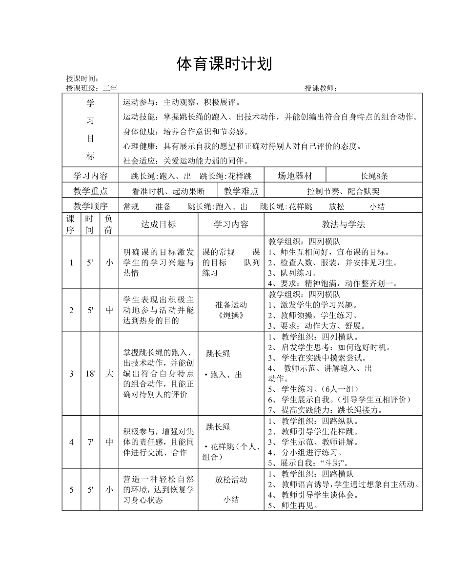 跳绳体育课时计划_第1页