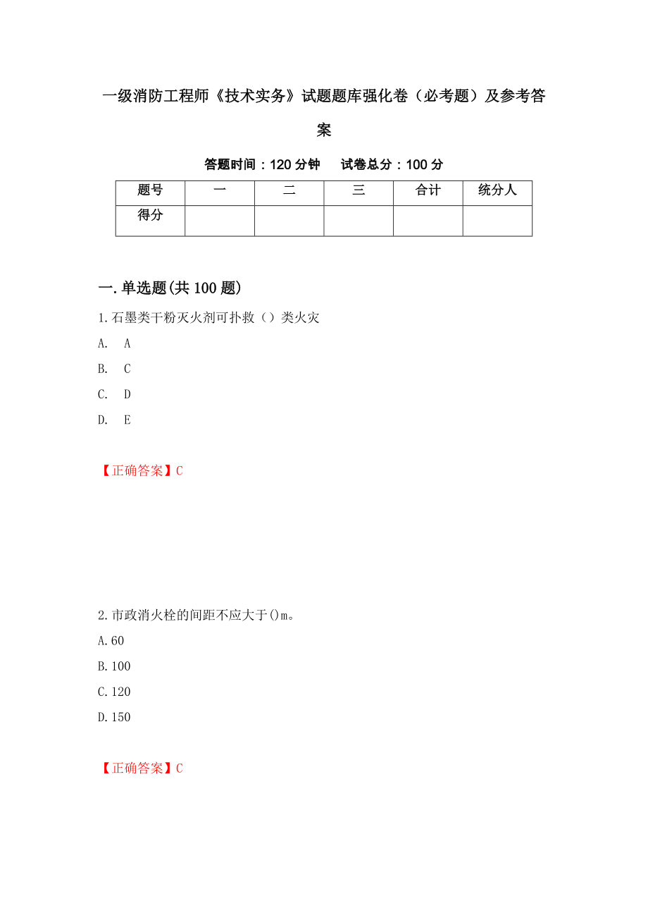 一级消防工程师《技术实务》试题题库强化卷（必考题）及参考答案（第30期）_第1页