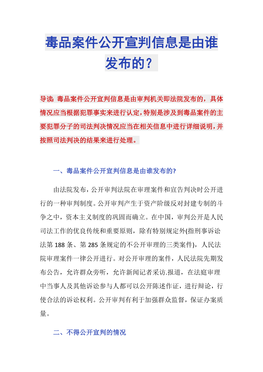 毒品案件公開宣判信息是由誰發(fā)布的？_第1頁