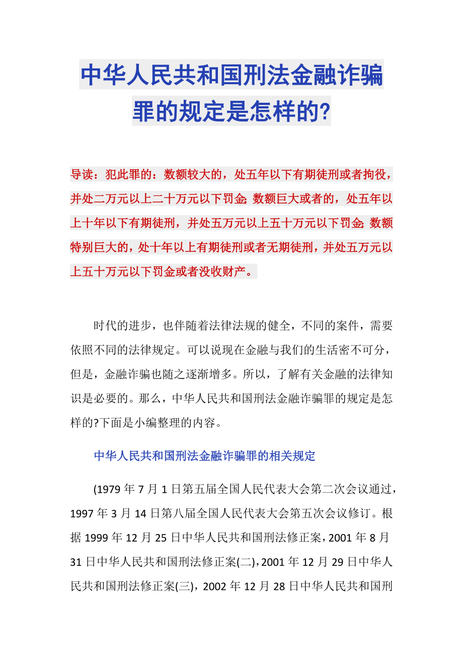 中华人民共和国刑法金融诈骗罪的规定是怎样的-_第1页