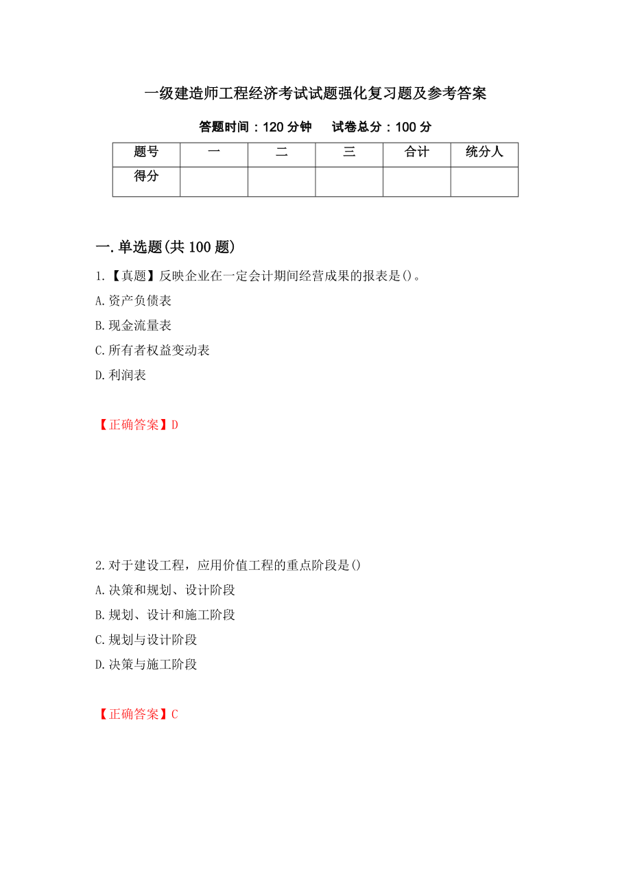 一级建造师工程经济考试试题强化复习题及参考答案（87）_第1页