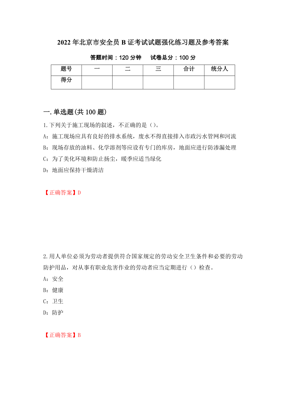 2022年北京市安全员B证考试试题强化练习题及参考答案【96】_第1页