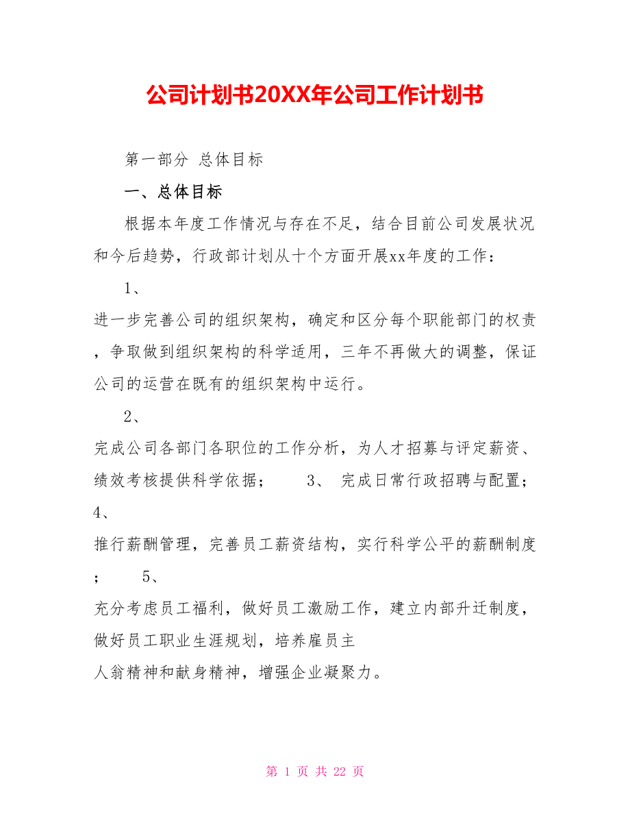 公司计划书202X年公司工作计划书_第1页