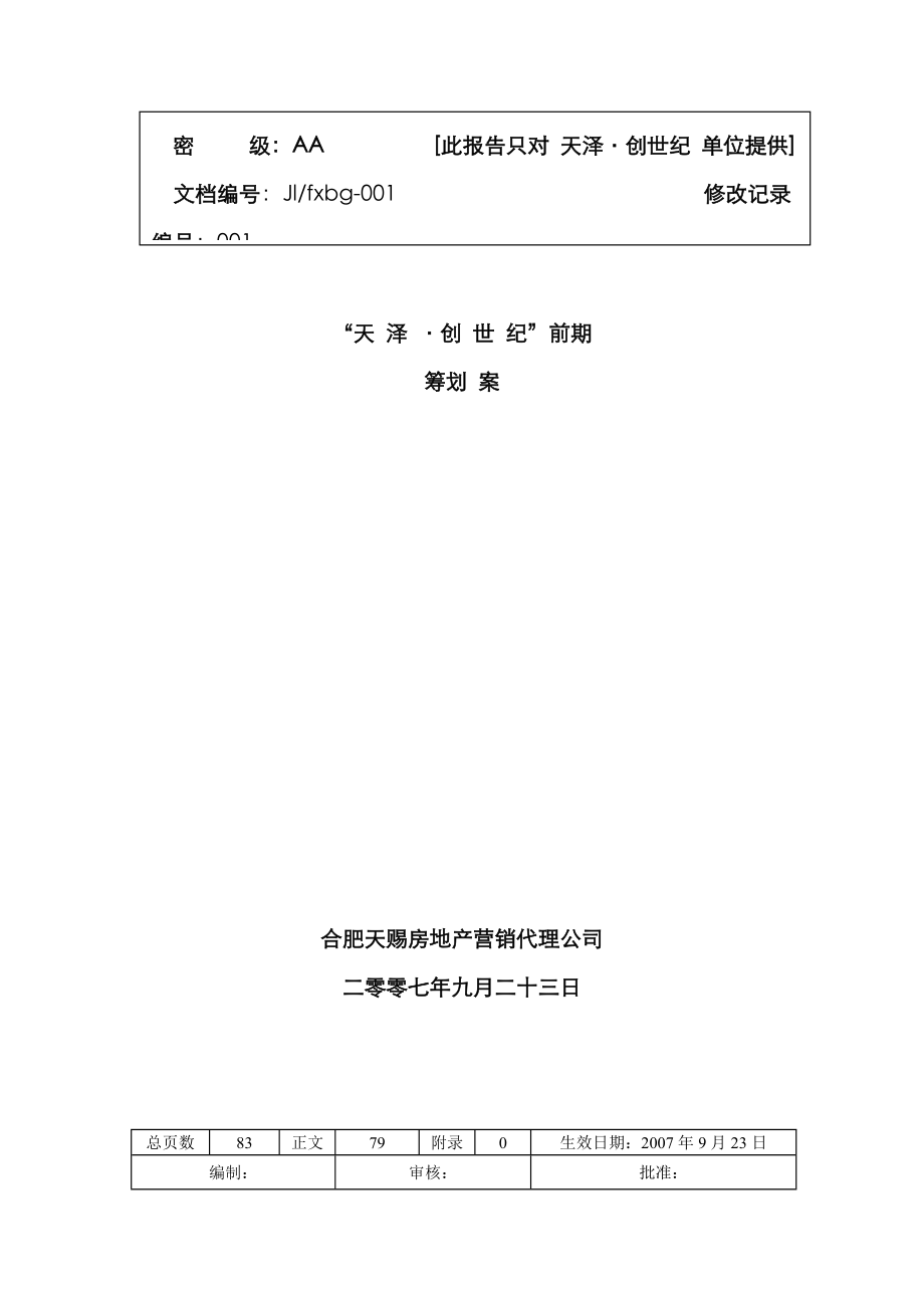 蚌埠市房地产市场前期专题策划专题方案_第1页