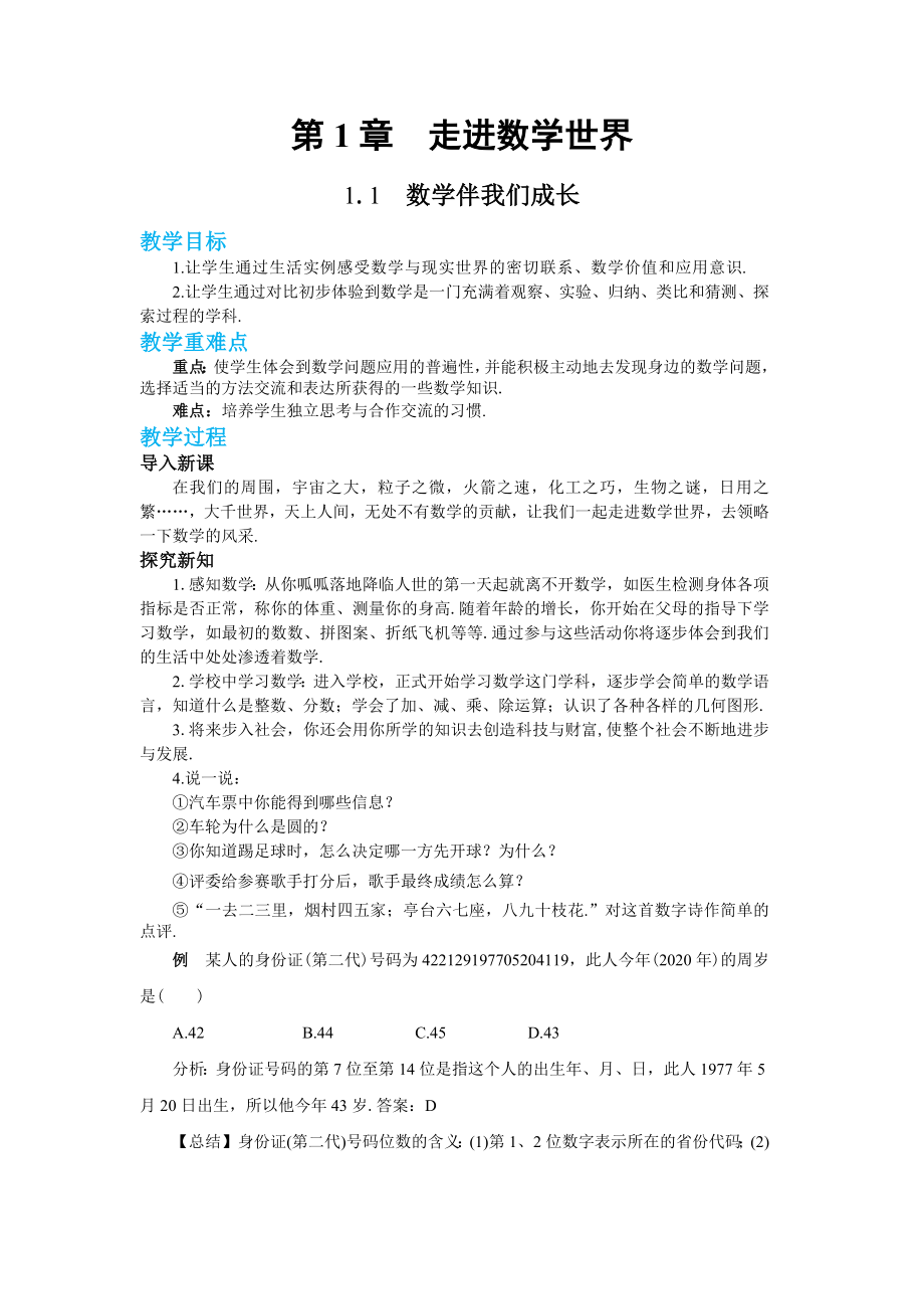 华东师大版七年级数学上册 1.1数学伴我们成长 教案_第1页