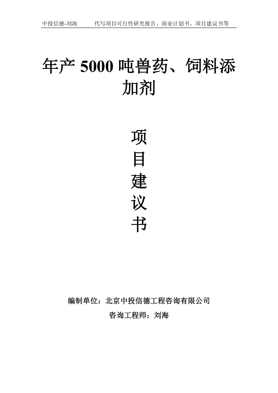 年产5000吨兽药、饲料添加剂项目建议书-写作模板_第1页