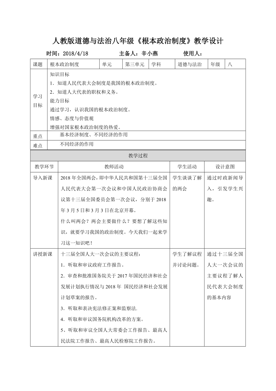 人教版道德與法治八年級(jí)《根本政治制度》教學(xué)設(shè)計(jì)[2]_第1頁(yè)