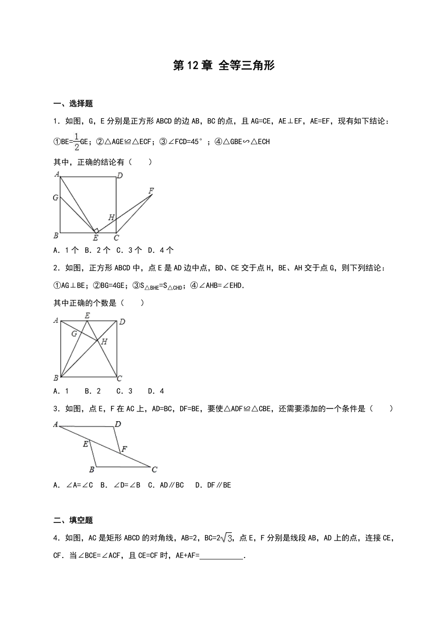 人教版八級(jí)上《第章全等三角形》單元測(cè)試含解析_第1頁(yè)