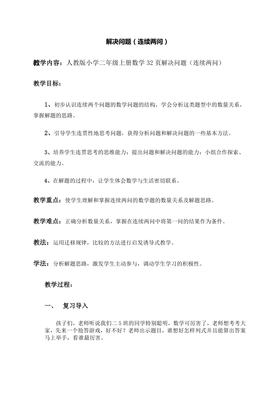 二年級數(shù)學(xué)上冊教案2.100以內(nèi)的加法（二）減法《解決問題（連續(xù)兩問）》 人教版_第1頁