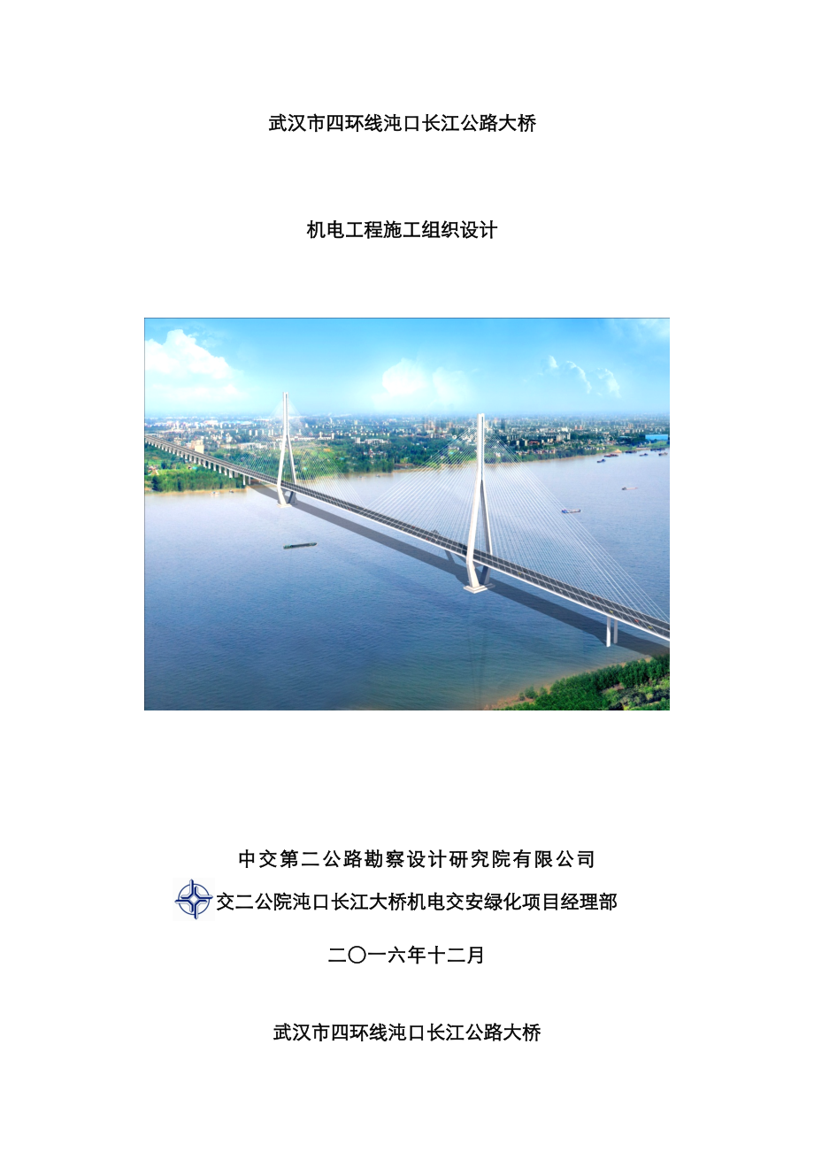 公路大桥机电关键工程综合施工组织设计_第1页