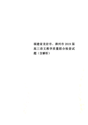 福建省龙岩市、漳州市2021届高三语文教学质量联合检查试题（含解析）