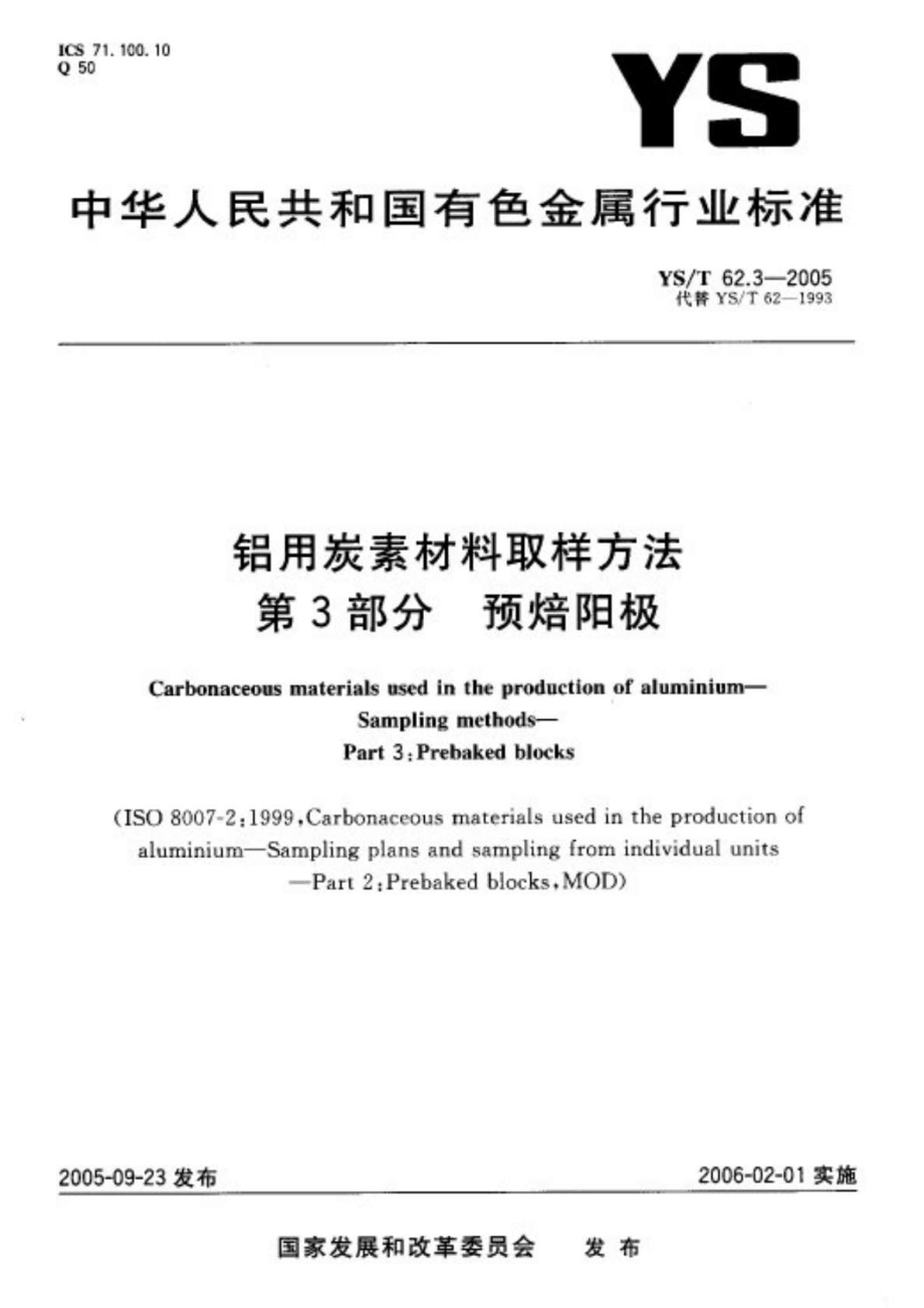 yst.-铝用炭素材料取样方法第部分预焙阳极_第1页