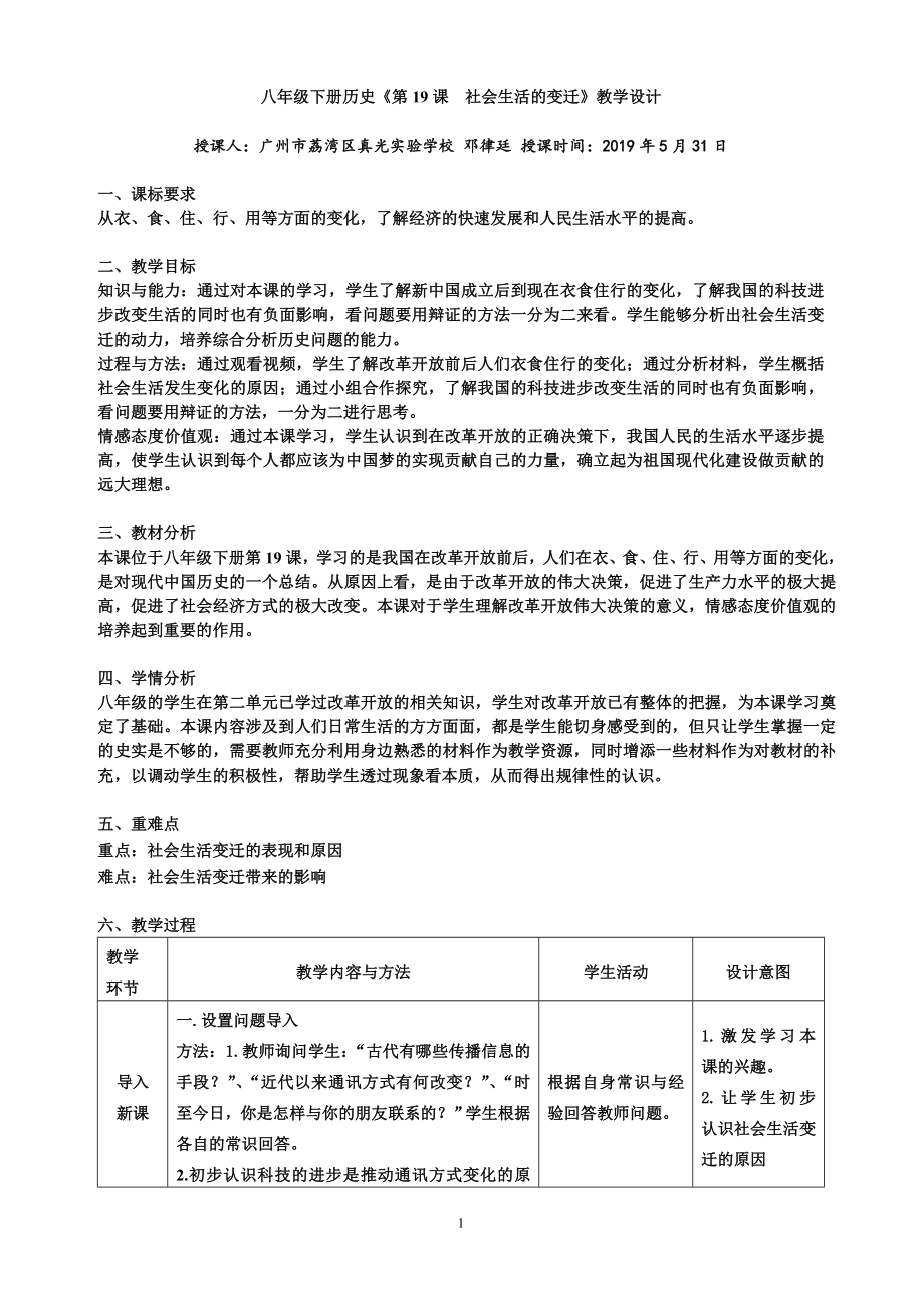 八年級下冊歷史《第19課 社會生活的變遷》教學(xué)設(shè)計[1]_第1頁