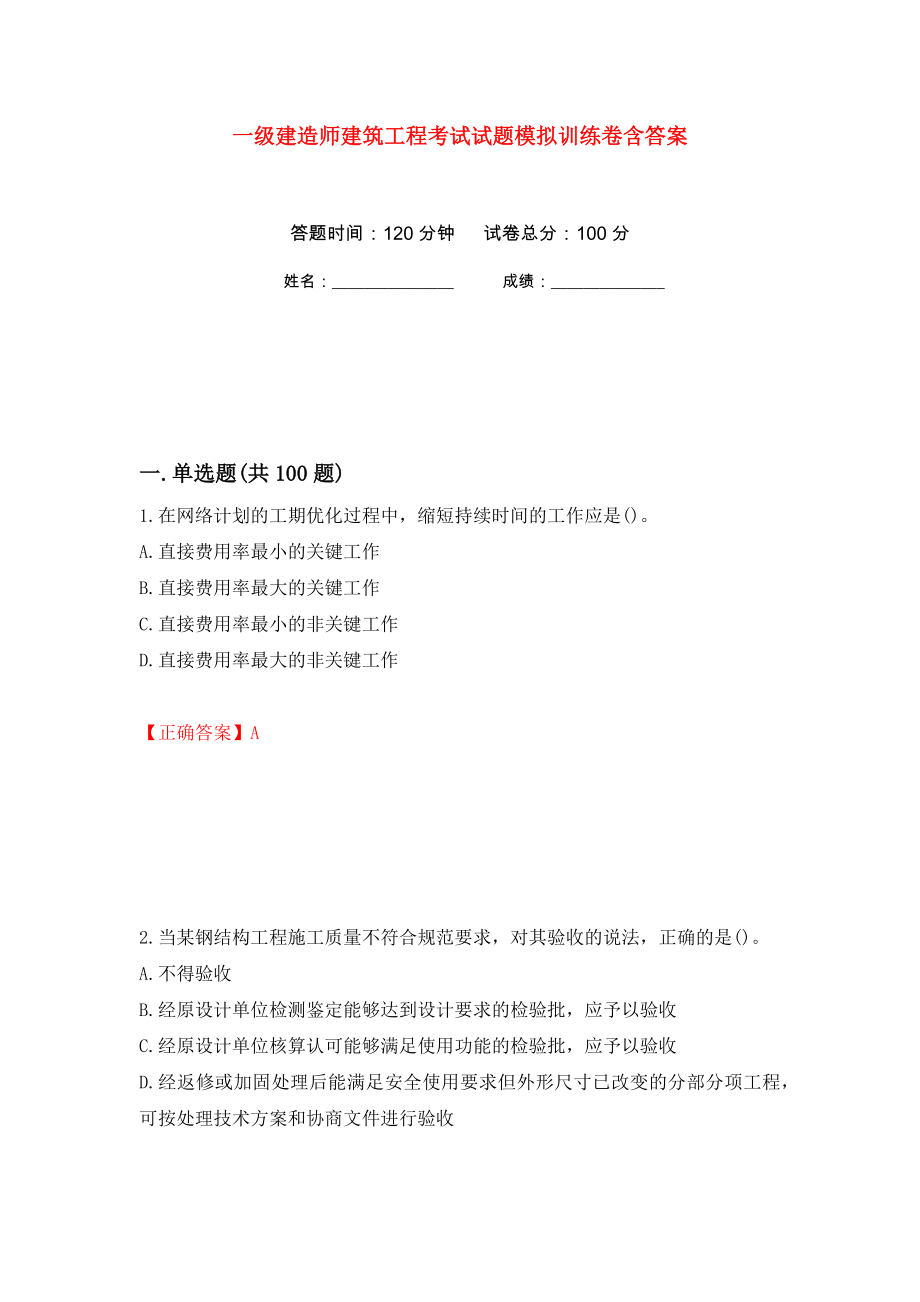 一级建造师建筑工程考试试题模拟训练卷含答案（第39卷）_第1页