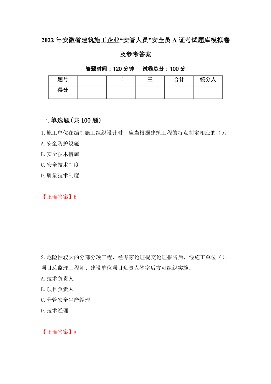 2022年安徽省建筑施工企业“安管人员”安全员A证考试题库模拟卷及参考答案【26】_第1页