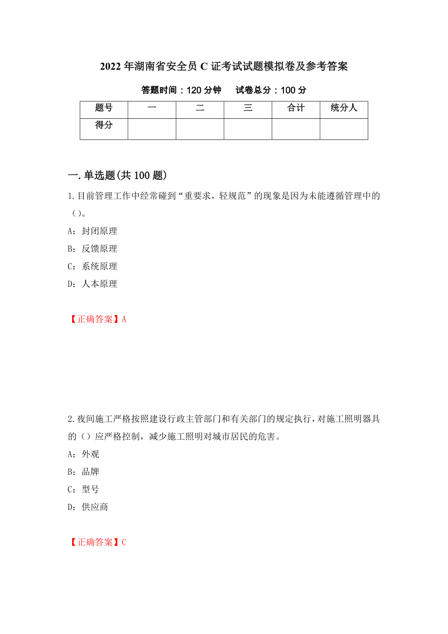 2022年湖南省安全员C证考试试题模拟卷及参考答案【28】_第1页