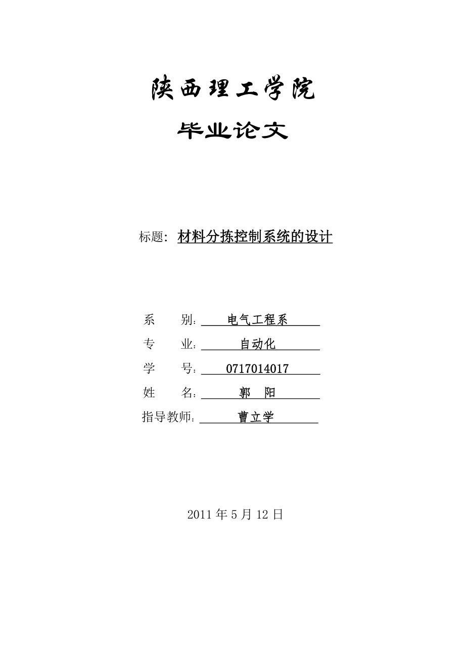 材料分揀控制系統(tǒng)的設(shè)計(jì) 自動化專業(yè)畢業(yè)設(shè)計(jì) 畢業(yè)論文_第1頁