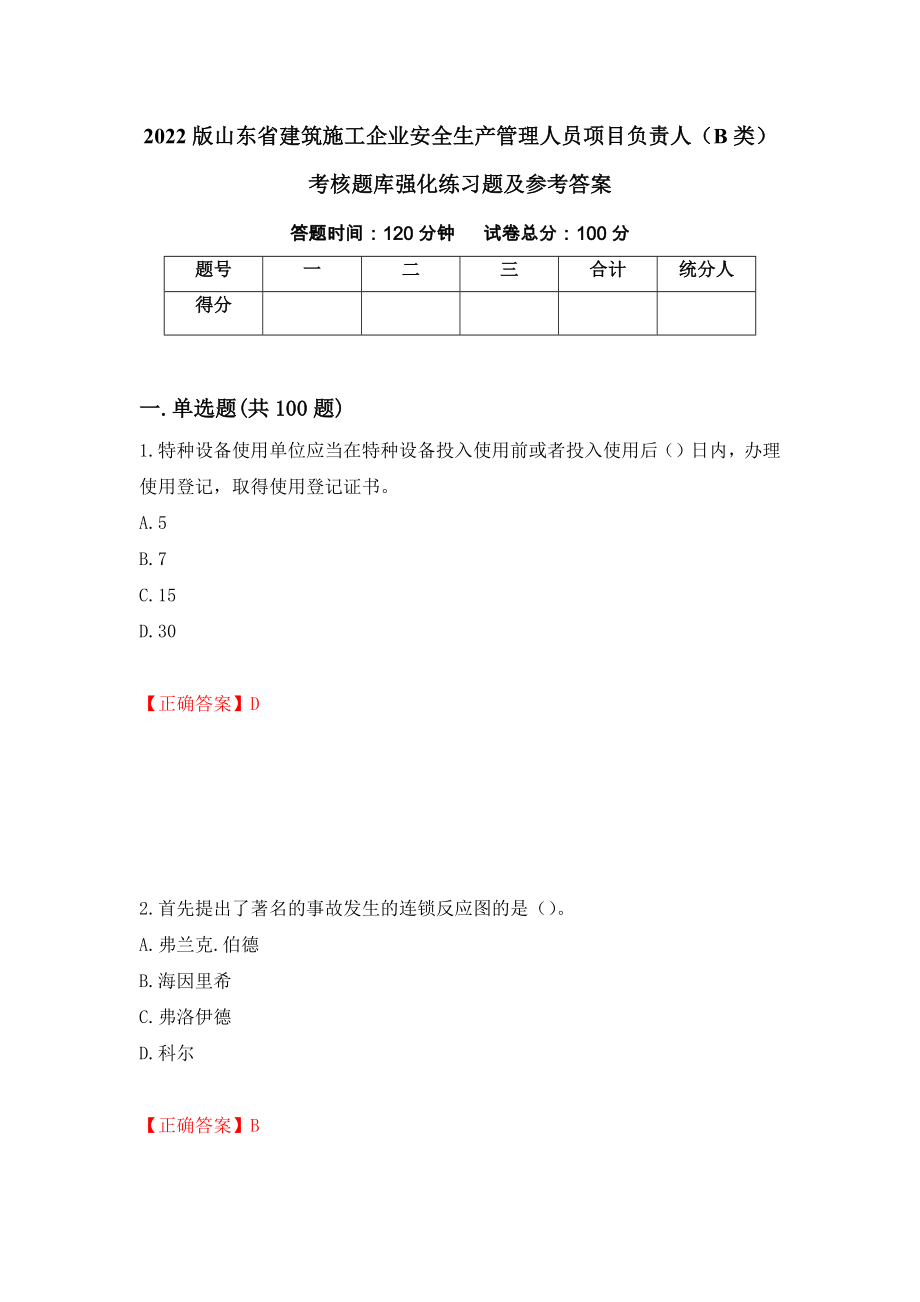 2022版山东省建筑施工企业安全生产管理人员项目负责人（B类）考核题库强化练习题及参考答案（第59套）_第1页