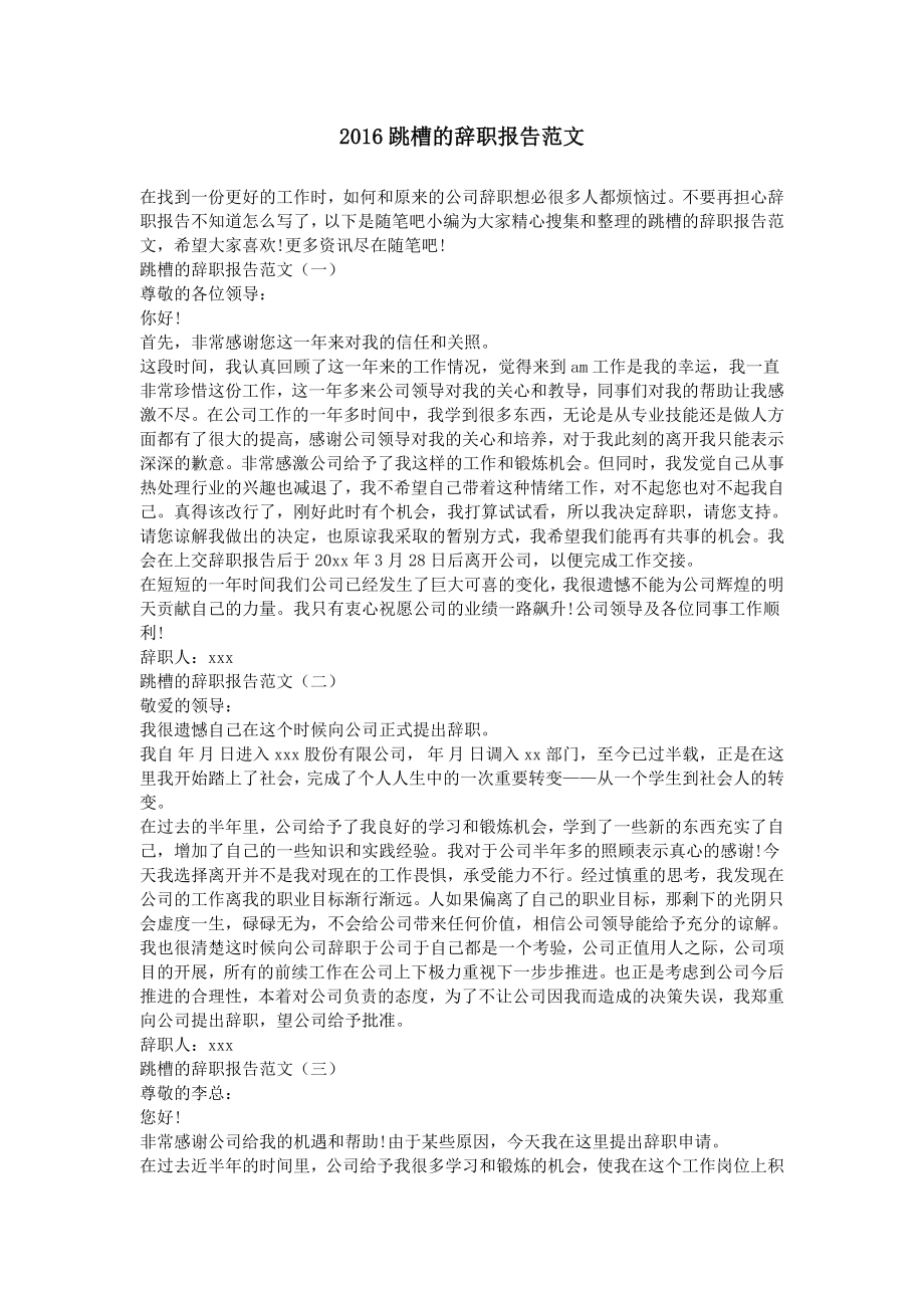 2016跳槽的辞职报告范文_第1页