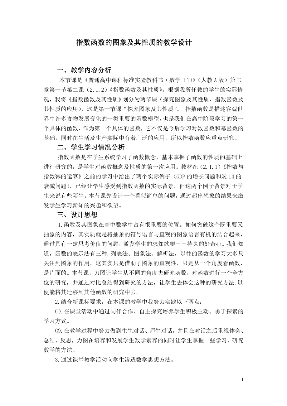 指数函数的图象及其性质的教学设计_第1页