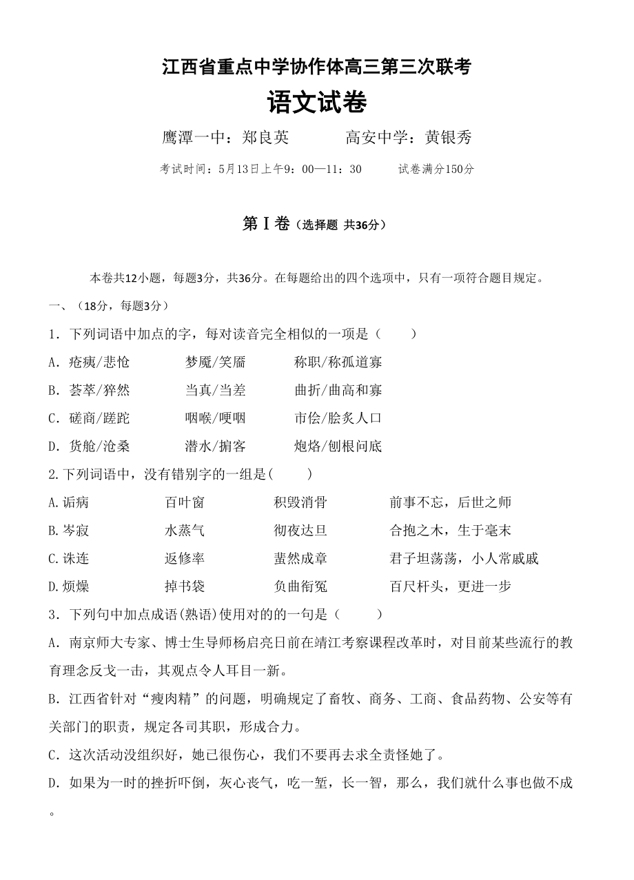 江西省重点中学协作体届高三第三次联考语文_第1页