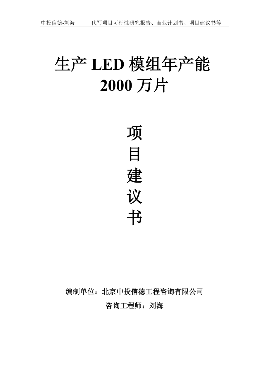 生产LED模组年产能2000万片项目建议书-写作模板_第1页