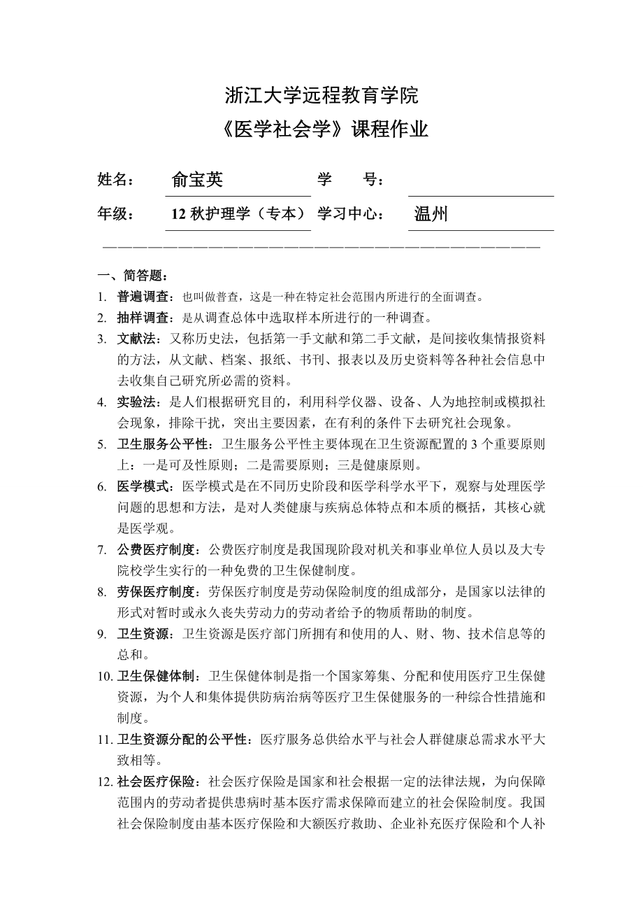 医学社会学作业_第1页