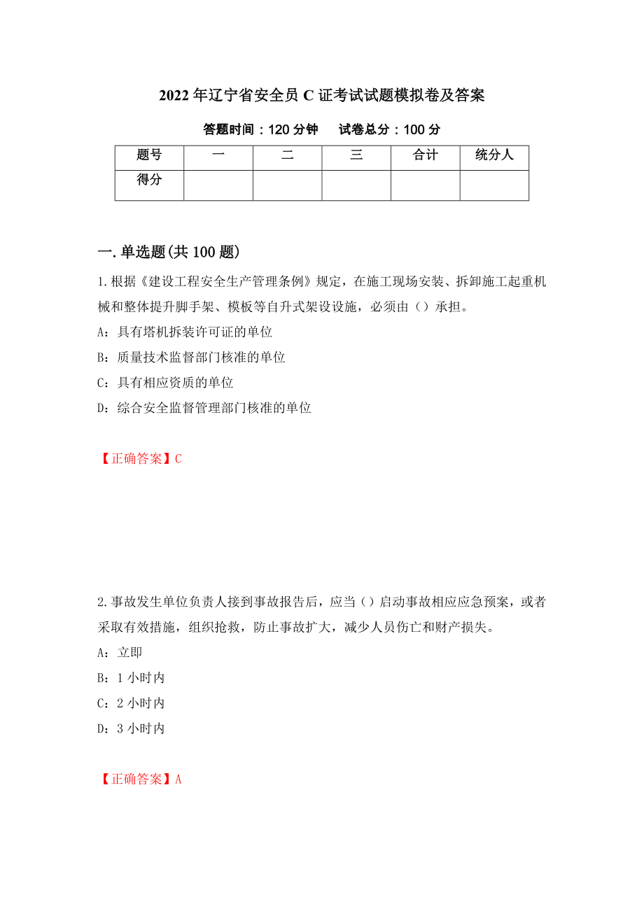2022年辽宁省安全员C证考试试题模拟卷及答案（14）_第1页
