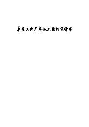 工程施工課程設計11《某單層工業(yè)廠房施工組織設計書》