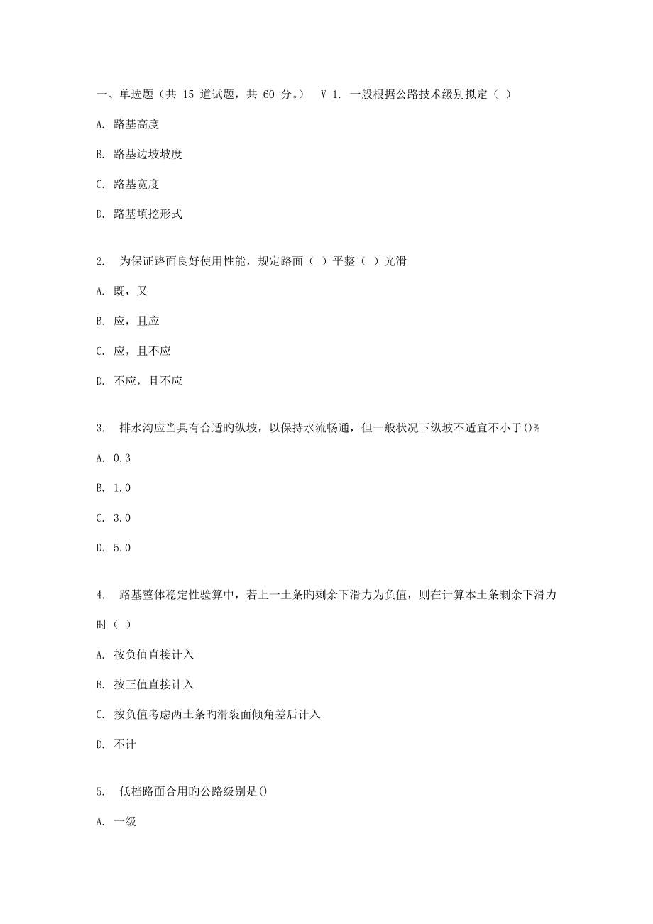 吉大春秋学期路基路面关键工程在线作业一_第1页