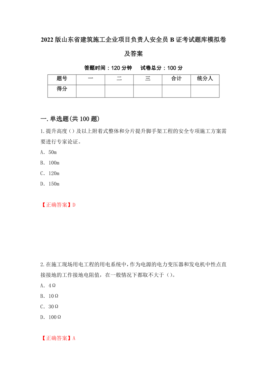 2022版山东省建筑施工企业项目负责人安全员B证考试题库模拟卷及答案（第13套）_第1页