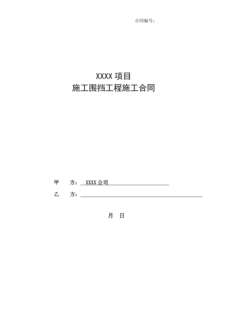 综合施工围挡关键工程综合施工合同_第1页