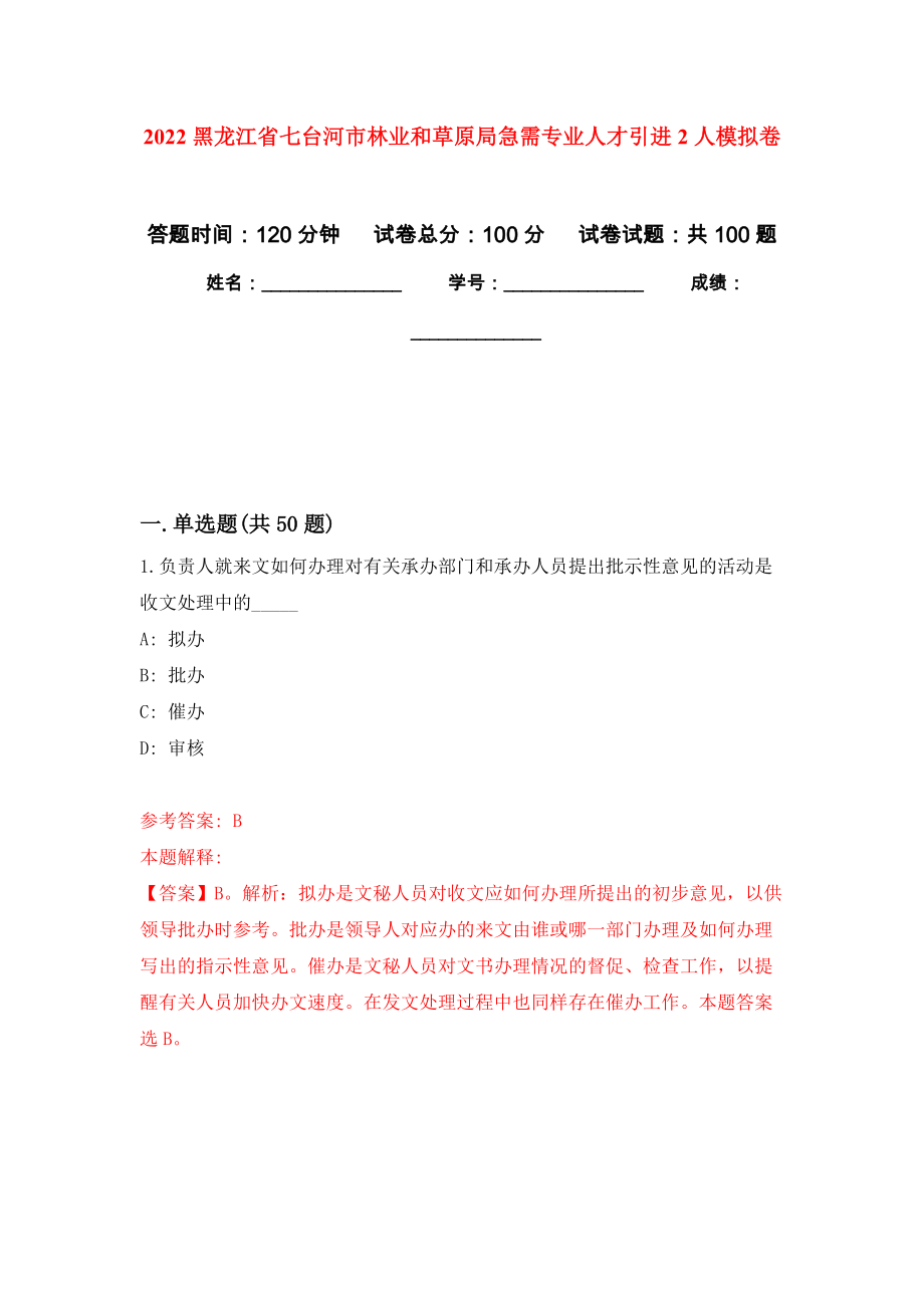 2022黑龙江省七台河市林业和草原局急需专业人才引进2人押题卷(第0版）_第1页