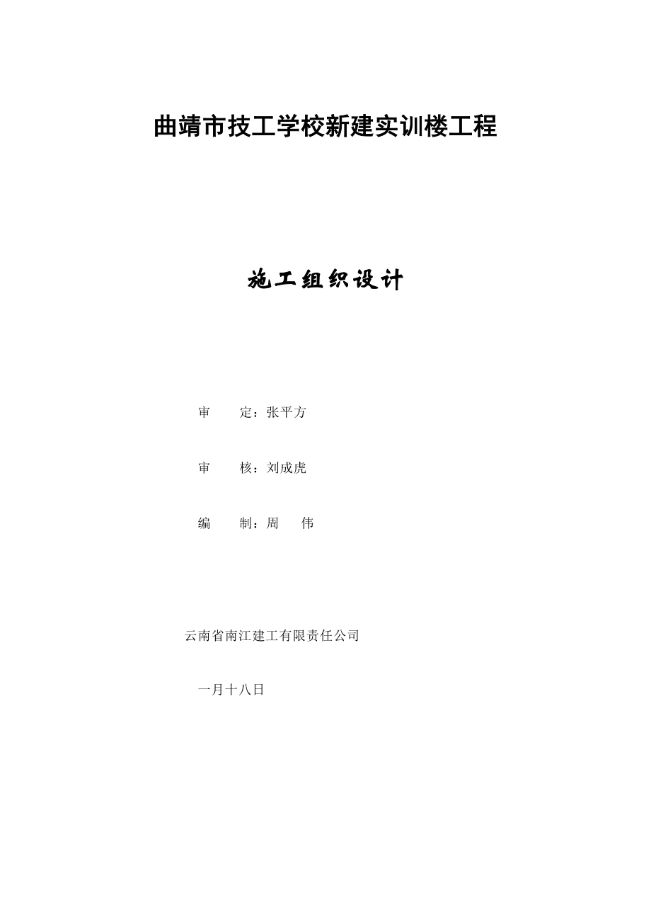 曲靖市技工学校新建实训楼工程施工组织设计_第1页