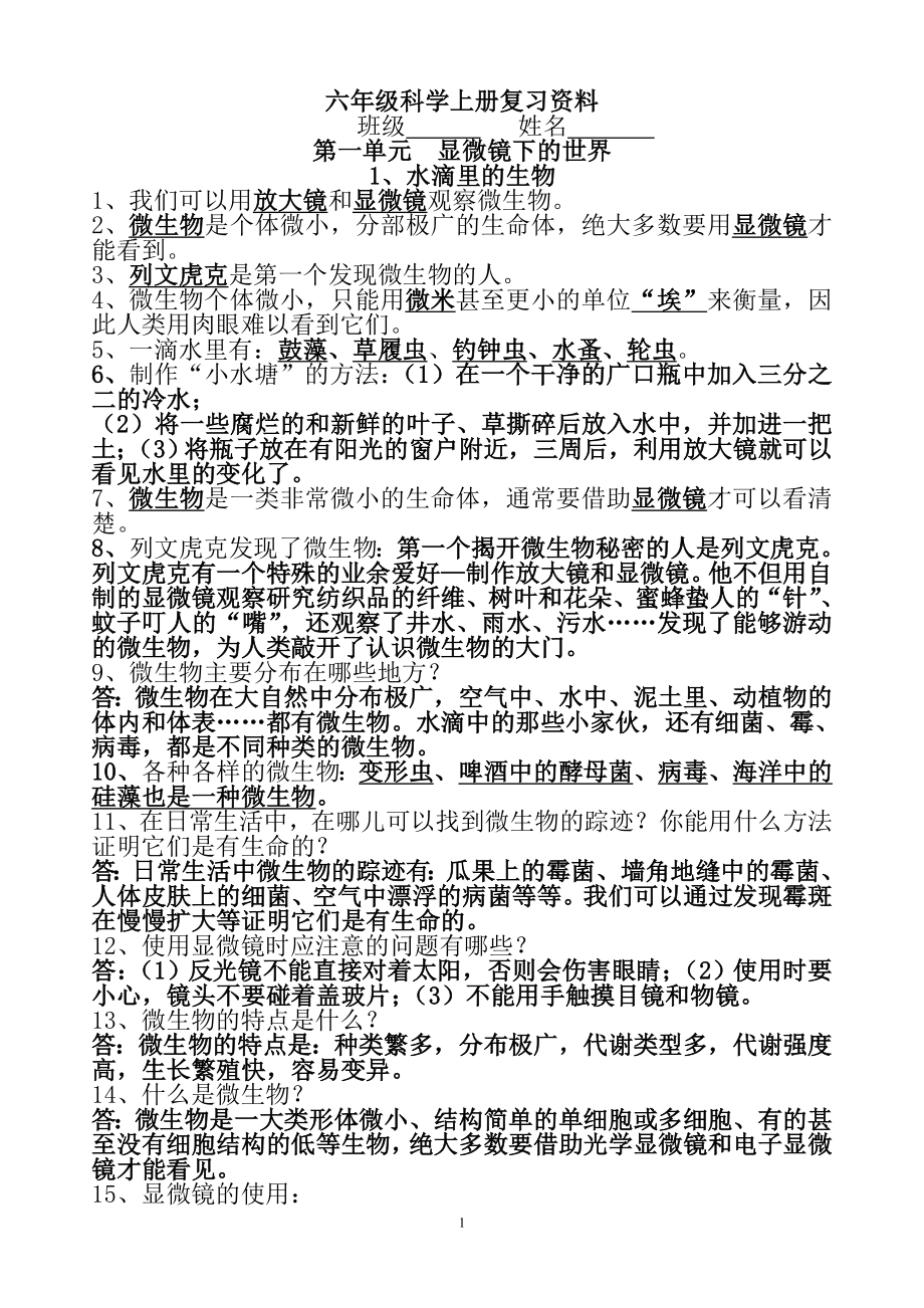 六年級上冊科學(xué)素材 知識(shí)點(diǎn)總結(jié)復(fù)習(xí)資料 蘇教版_第1頁