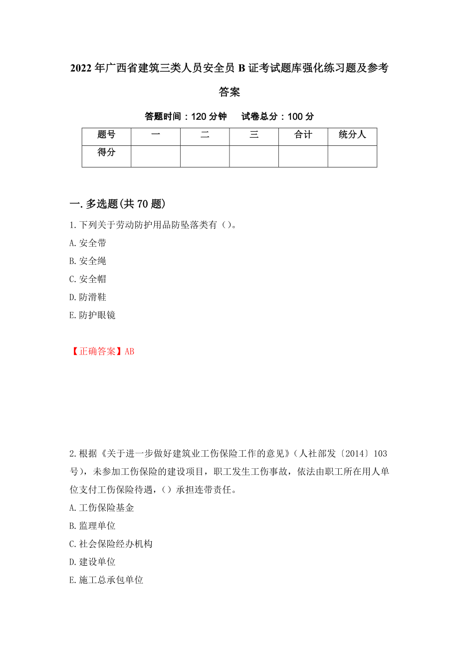 2022年广西省建筑三类人员安全员B证考试题库强化练习题及参考答案（第74次）_第1页