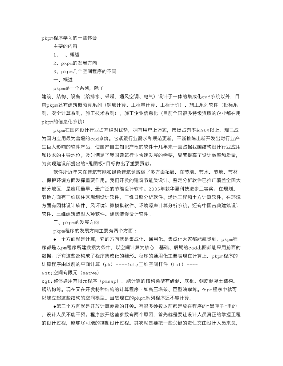 PKPM学习体会_第1页