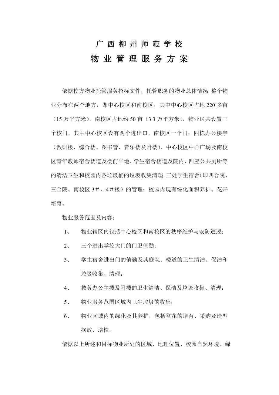 广西柳州师范学校物业管理服务方案_第1页