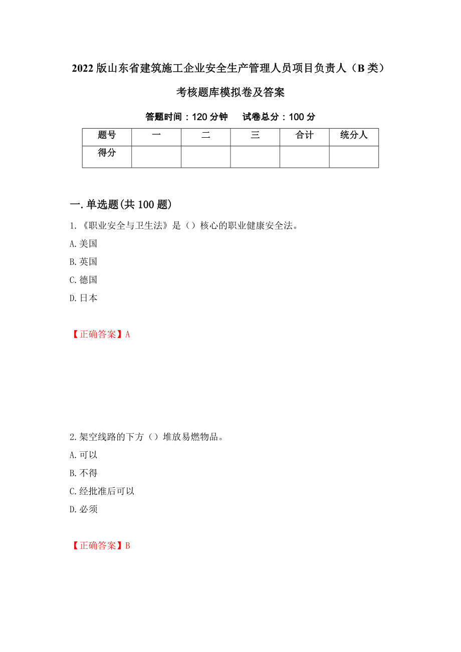 2022版山东省建筑施工企业安全生产管理人员项目负责人（B类）考核题库模拟卷及答案【29】_第1页