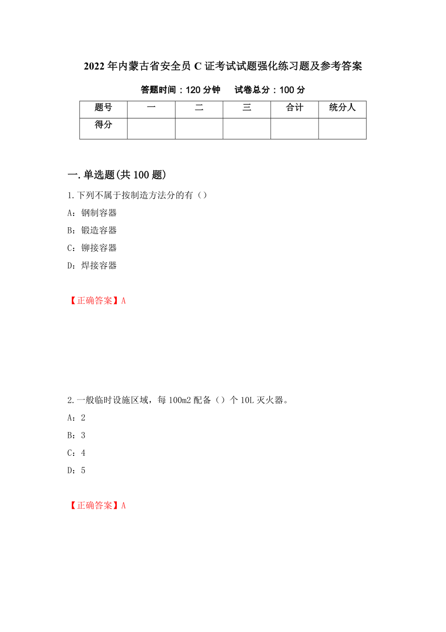 2022年内蒙古省安全员C证考试试题强化练习题及参考答案（第34卷）_第1页