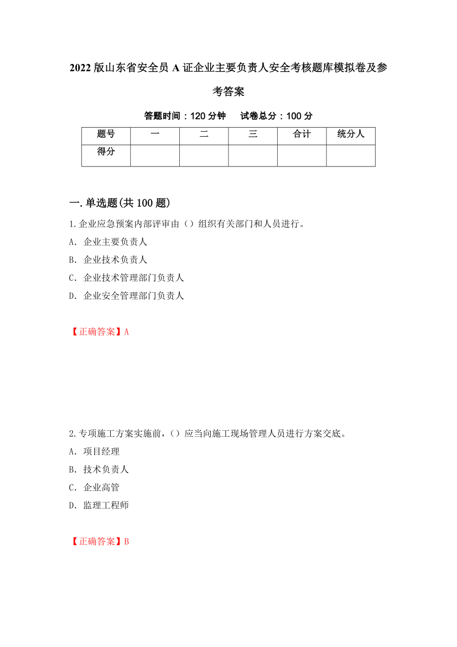 2022版山东省安全员A证企业主要负责人安全考核题库模拟卷及参考答案[67]_第1页