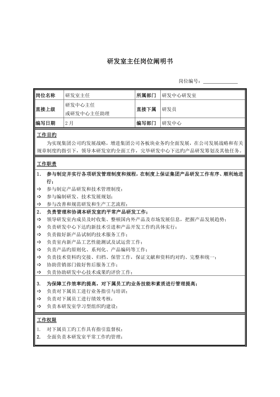 研发室主任岗位专项说明书_第1页