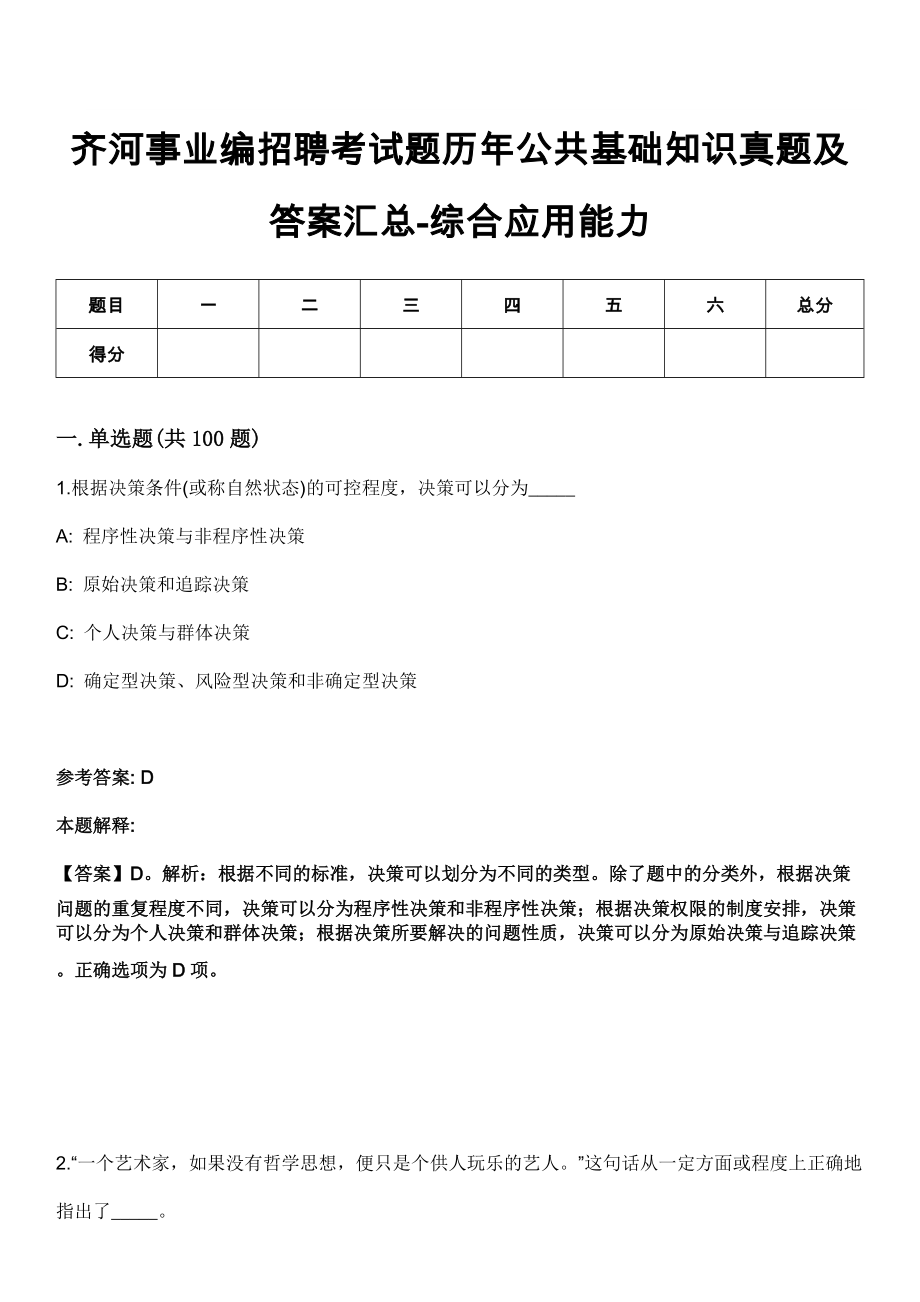 齐河事业编招聘考试题历年公共基础知识真题及答案汇总-综合应用能力第1002期_第1页