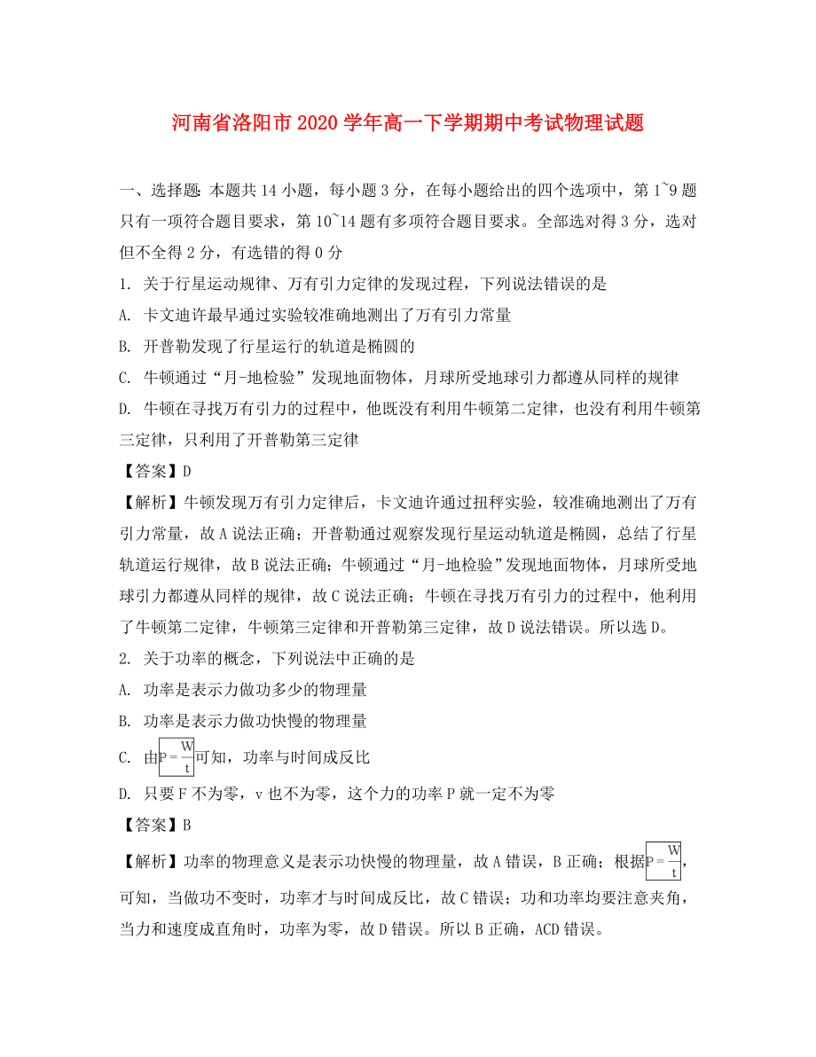 河南省洛阳市高一物理下学期期中试题含解析_第1页