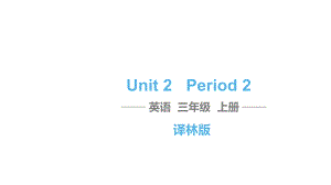 三年级上册英语习题课件-Unit 2 I’m Liu Tao Period 2译林版(三起） (共10张PPT)