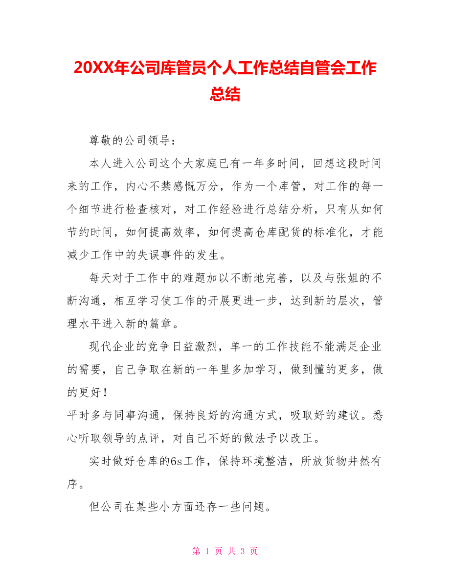 202X年公司库管员个人工作总结自管会工作总结_第1页