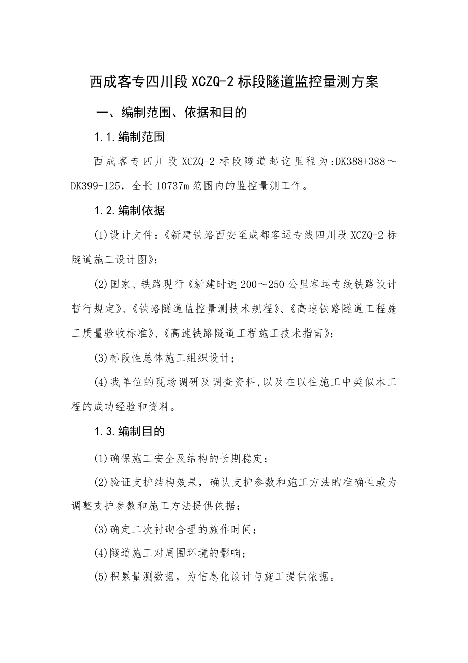 西成客专四川段XCZQ标隧道监控量测方案_第1页