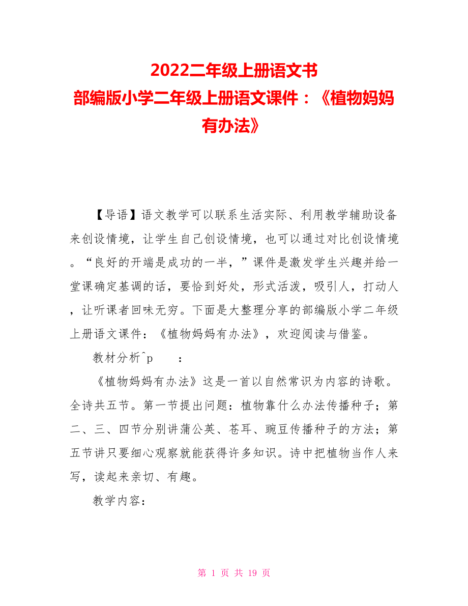 2022二年級(jí)上冊(cè)語(yǔ)文書 部編版小學(xué)二年級(jí)上冊(cè)語(yǔ)文課件：《植物媽媽有辦法》_第1頁(yè)